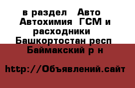  в раздел : Авто » Автохимия, ГСМ и расходники . Башкортостан респ.,Баймакский р-н